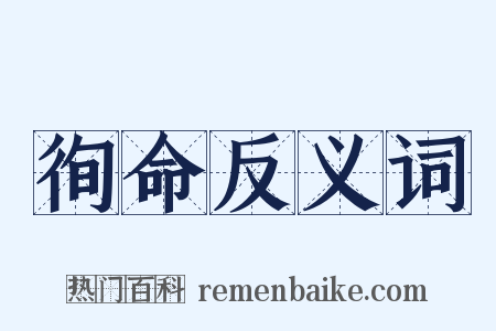 徇命反义词是什么意思的图片